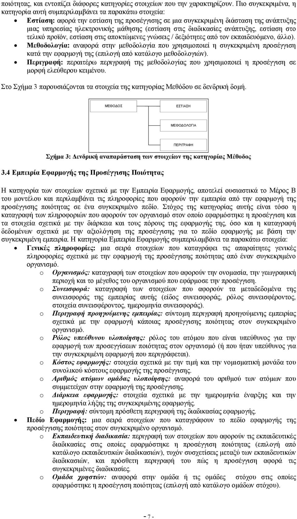 (εστίαση στις διαδικασίες ανάπτυξης, εστίαση στο τελικό προϊόν, εστίαση στις αποκτώµενες γνώσεις / δεξιότητες από τον εκπαιδευόµενο, άλλο).