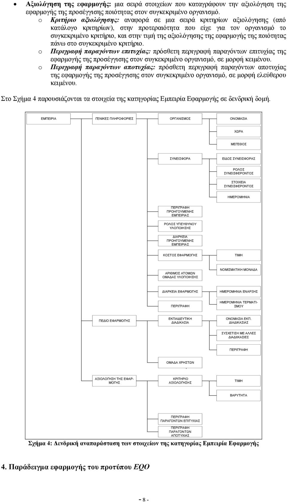 εφαρµογής της ποιότητας πάνω στο συγκεκριµένο κριτήριο.