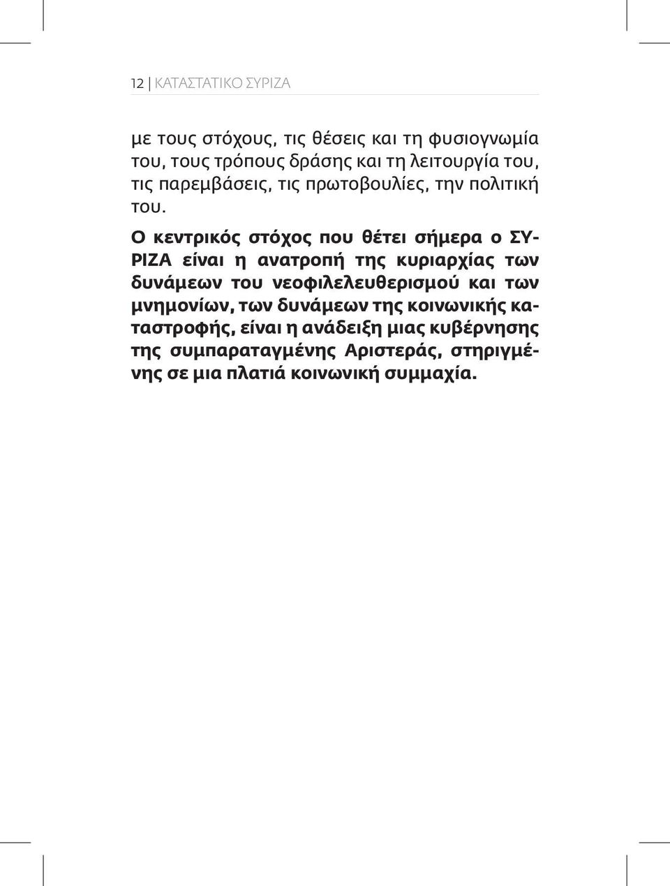 Ο κεντρικός στόχος που θέτει σήμερα ο ΣΥ- ΡΙΖΑ είναι η ανατροπή της κυριαρχίας των δυνάμεων του