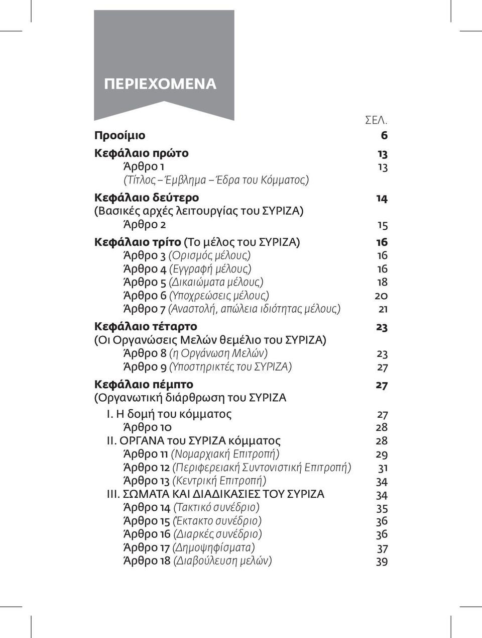 θεμέλιο του ΣΥΡΙΖΑ) Άρθρο 8 (η Οργάνωση Μελών) Άρθρο 9 (Υποστηρικτές του ΣΥΡΙΖΑ) Κεφάλαιο πέμπτο (Οργανωτική διάρθρωση του ΣΥΡΙΖΑ Ι. Η δομή του κόμματος Άρθρο 10 ΙΙ.