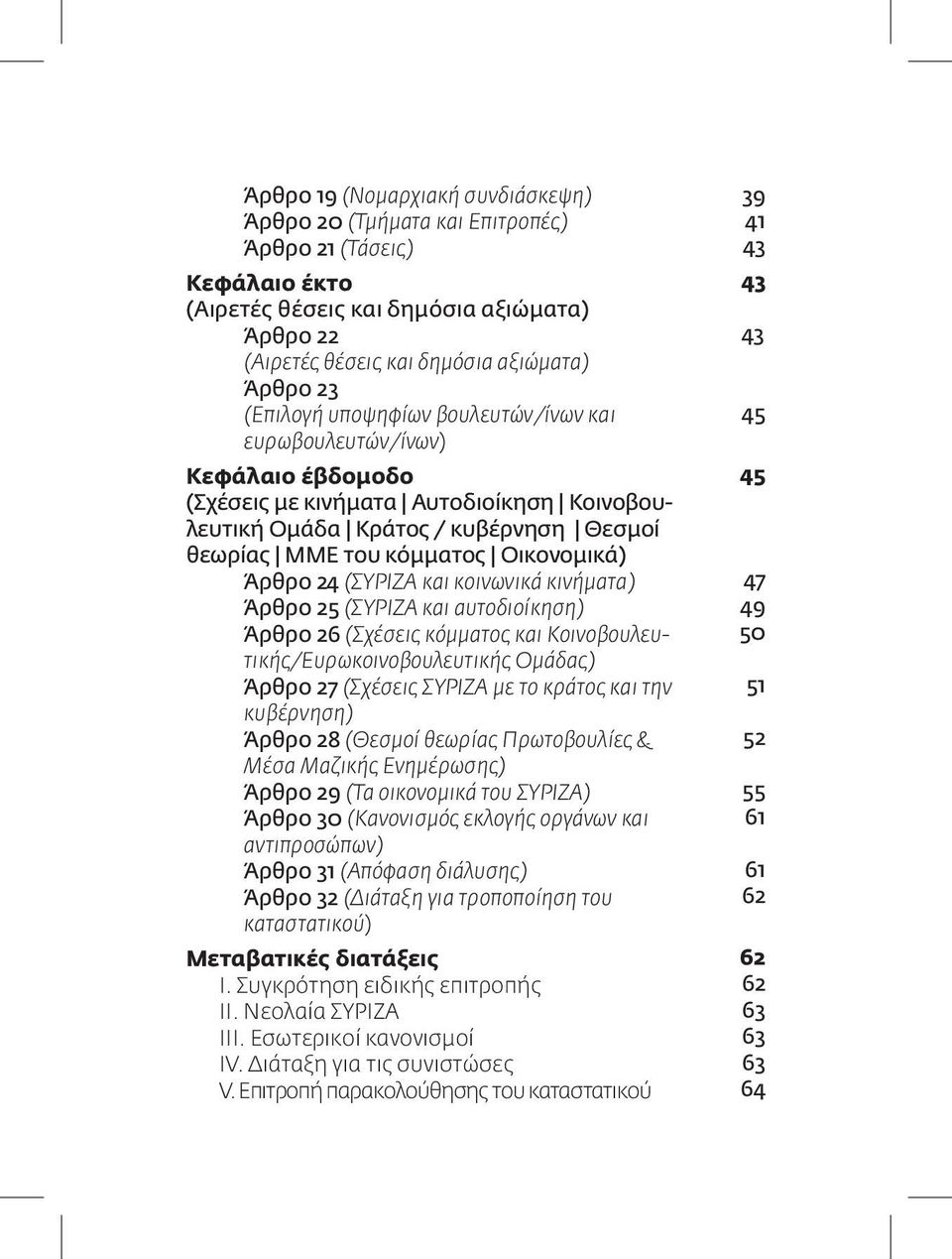 κόμματος Οικονομικά) Άρθρο 24 (ΣΥΡΙΖΑ και κοινωνικά κινήματα) Άρθρο 25 (ΣΥΡΙΖΑ και αυτοδιοίκηση) Άρθρο 26 (Σχέσεις κόμματος και Κοινοβουλευτικής/Ευρωκοινοβουλευτικής Ομάδας) Άρθρο 27 (Σχέσεις ΣΥΡΙΖΑ