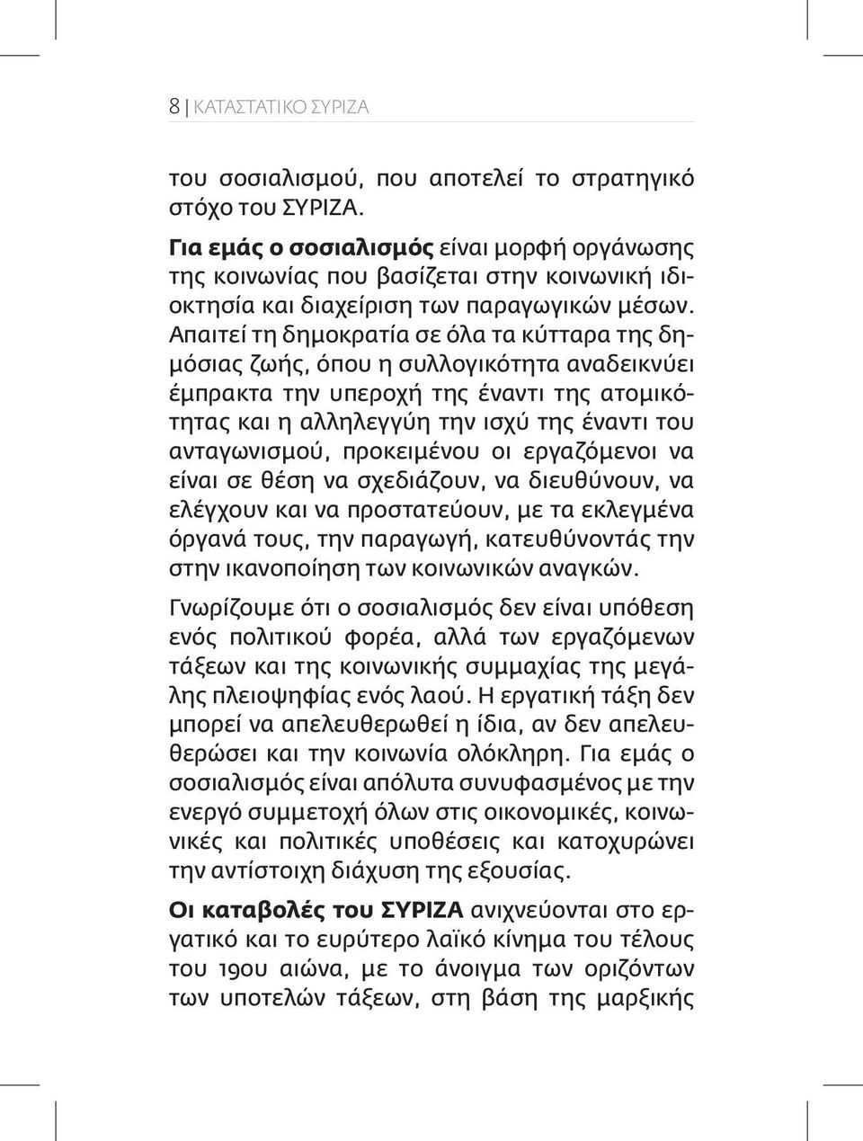 Απαιτεί τη δημοκρατία σε όλα τα κύτταρα της δημόσιας ζωής, όπου η συλλογικότητα αναδεικνύει έμπρακτα την υπεροχή της έναντι της ατομικότητας και η αλληλεγγύη την ισχύ της έναντι του ανταγωνισμού,