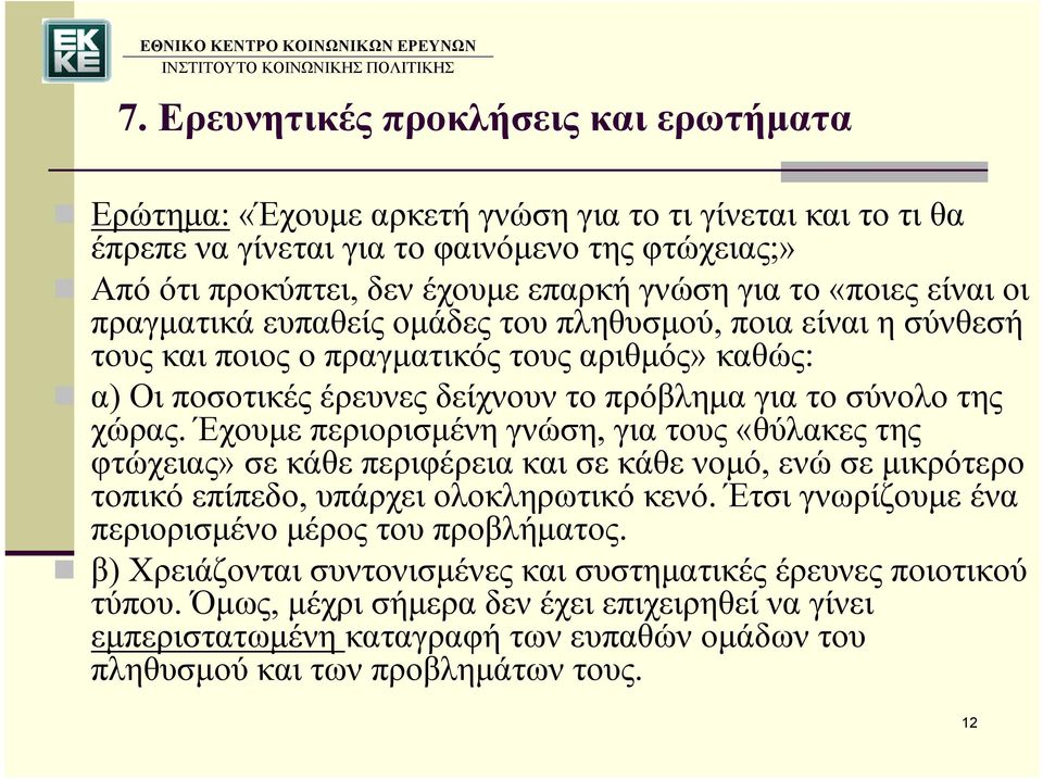 χώρας. Έχουμε περιορισμένη γνώση, για τους «θύλακες της φτώχειας» σε κάθε περιφέρεια και σε κάθε νομό, ενώ σε μικρότερο τοπικό επίπεδο, υπάρχει ολοκληρωτικό κενό.