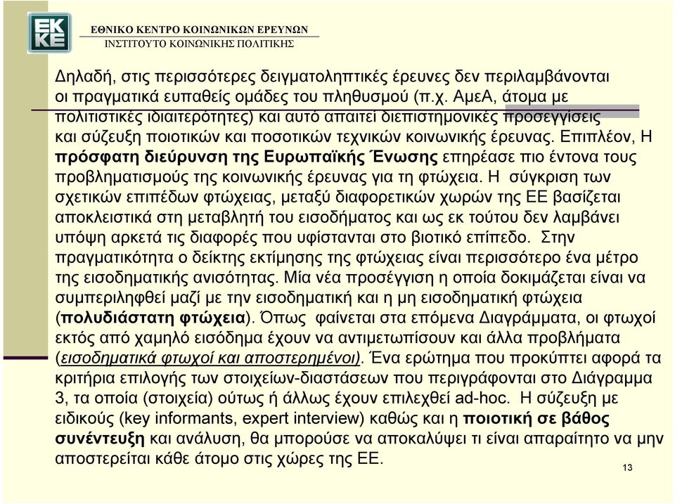 Επιπλέον, Η πρόσφατη διεύρυνση της Ευρωπαϊκής Ένωσης επηρέασε πιο έντονα τους προβληματισμούς της κοινωνικής έρευνας για τη φτώχεια.