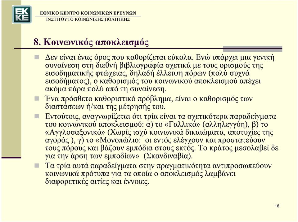 απέχει ακόμα πάρα πολύ από τη συναίνεση. Ένα πρόσθετο καθοριστικό πρόβλημα, είναι ο καθορισμός των διαστάσεων ή/και της μέτρησής του.