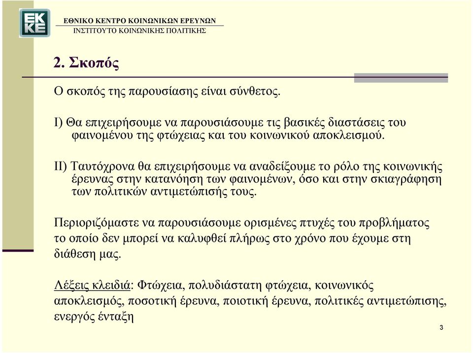 ΙΙ) Ταυτόχρονα θα επιχειρήσουμε να αναδείξουμε το ρόλο της κοινωνικής έρευνας στην κατανόηση των φαινομένων, όσο και στην σκιαγράφηση των πολιτικών