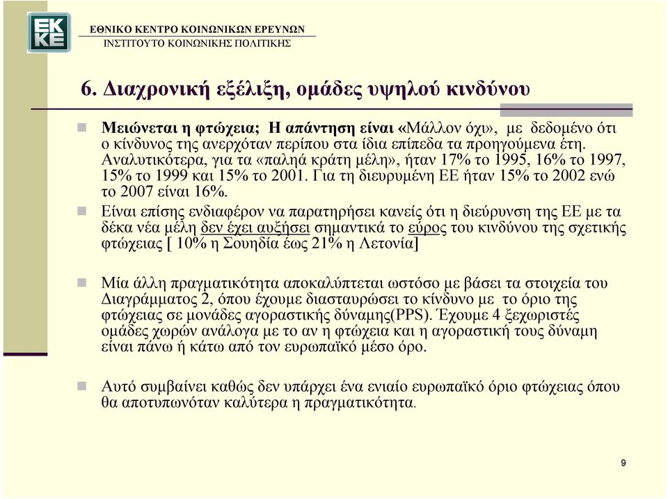 Είναι επίσης ενδιαφέρον να παρατηρήσει κανείς ότι η διεύρυνση της ΕΕ με τα δέκα νέα μέλη δεν έχει αυξήσει σημαντικά το εύρος τουκινδύνουτηςσχετικής φτώχειας [ 10% η Σουηδίαέως21% ηλετονία] Μία άλλη