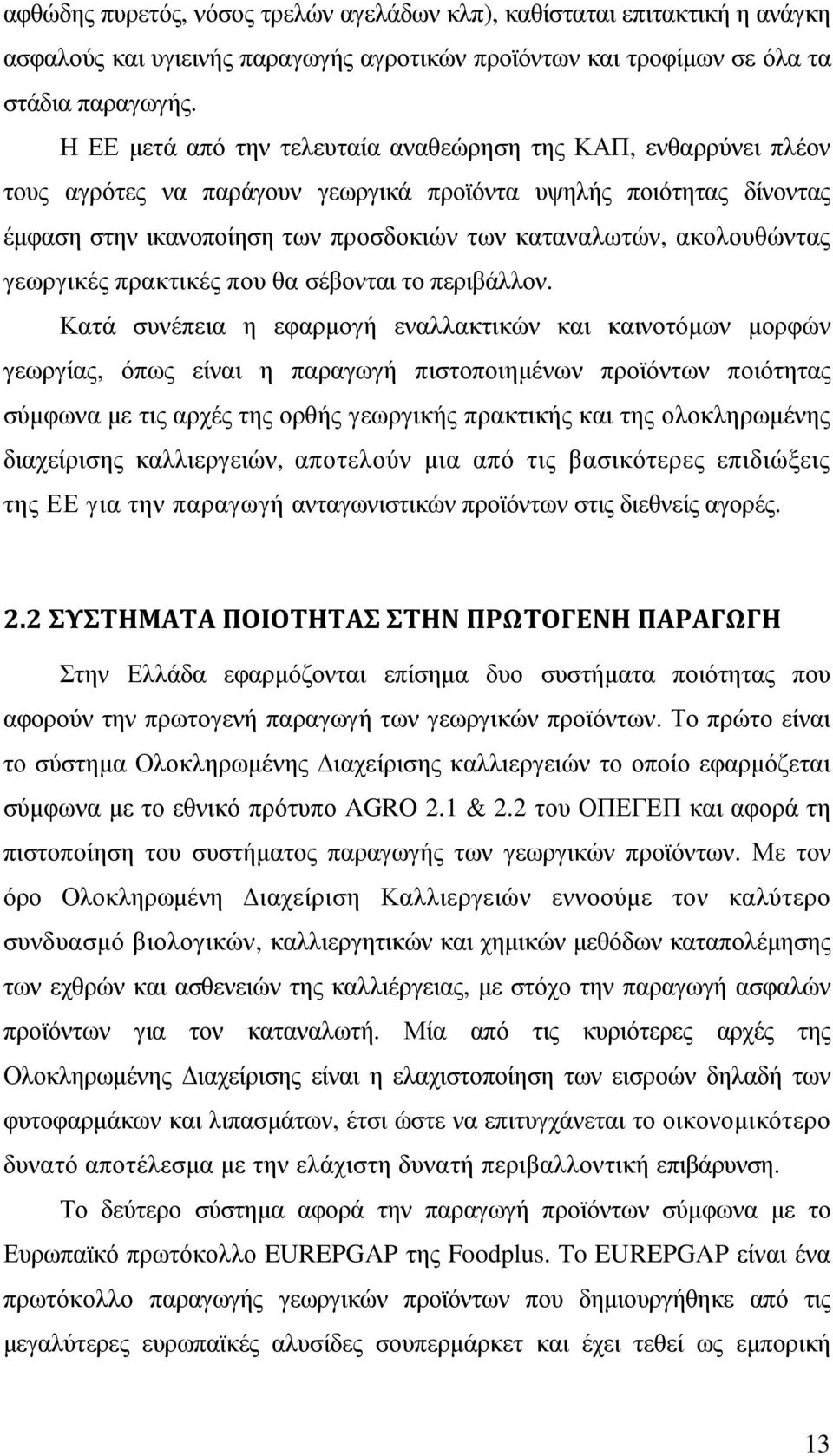 ακολουθώντας γεωργικές πρακτικές που θα σέβονται το περιβάλλον.