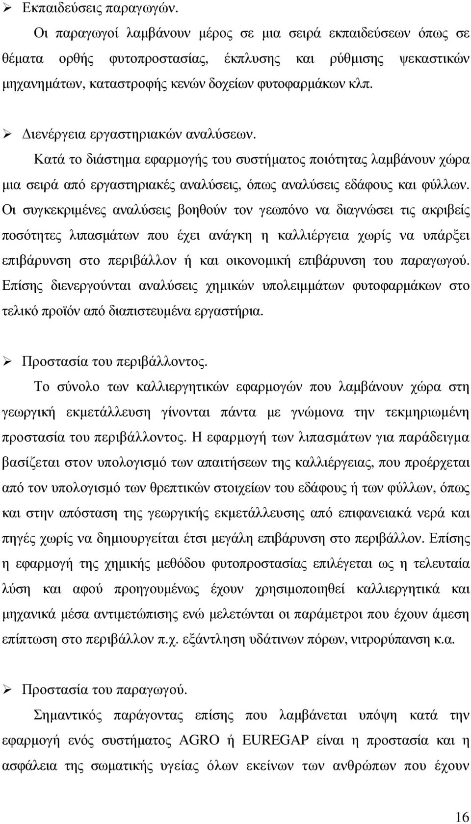 ιενέργεια εργαστηριακών αναλύσεων. Κατά το διάστηµα εφαρµογής του συστήµατος ποιότητας λαµβάνουν χώρα µια σειρά από εργαστηριακές αναλύσεις, όπως αναλύσεις εδάφους και φύλλων.