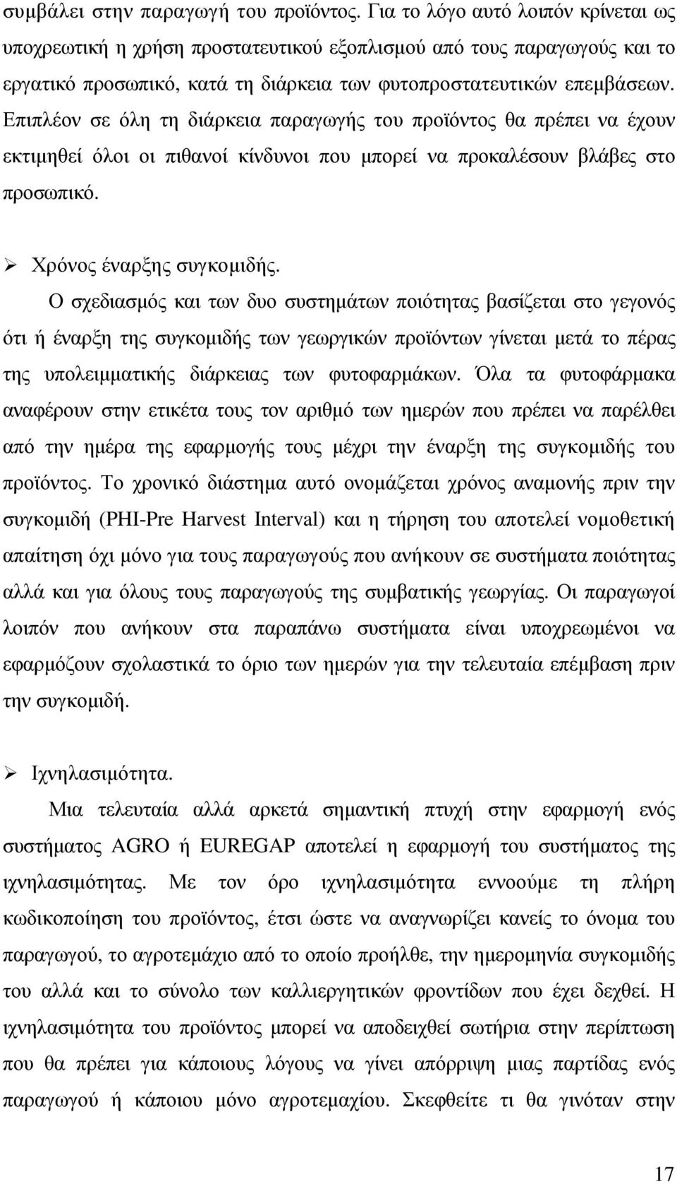 Επιπλέον σε όλη τη διάρκεια παραγωγής του προϊόντος θα πρέπει να έχουν εκτιµηθεί όλοι οι πιθανοί κίνδυνοι που µπορεί να προκαλέσουν βλάβες στο προσωπικό. Χρόνος έναρξης συγκοµιδής.