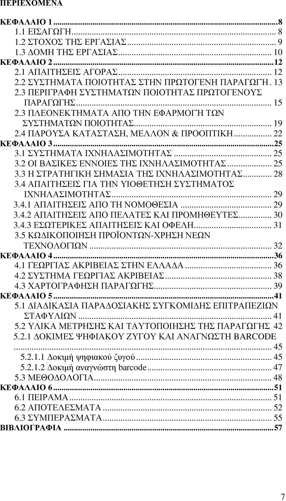 1 ΣΥΣΤΗΜΑΤΑ ΙΧΝΗΛΑΣΙΜΟΤΗΤΑΣ... 25 3.2 ΟΙ ΒΑΣΙΚΕΣ ΕΝΝΟΙΕΣ ΤΗΣ ΙΧΝΗΛΑΣΙΜΟΤΗΤΑΣ... 25 3.3 Η ΣΤΡΑΤΗΓΙΚΗ ΣΗΜΑΣΙΑ ΤΗΣ ΙΧΝΗΛΑΣΙΜΟΤΗΤΑΣ... 28 3.4 ΑΠΑΙΤΗΣΕΙΣ ΓΙΑ ΤΗΝ ΥΙΟΘΕΤΗΣΗ ΣΥΣΤΗΜΑΤΟΣ ΙΧΝΗΛΑΣΙΜΟΤΗΤΑΣ... 29 3.