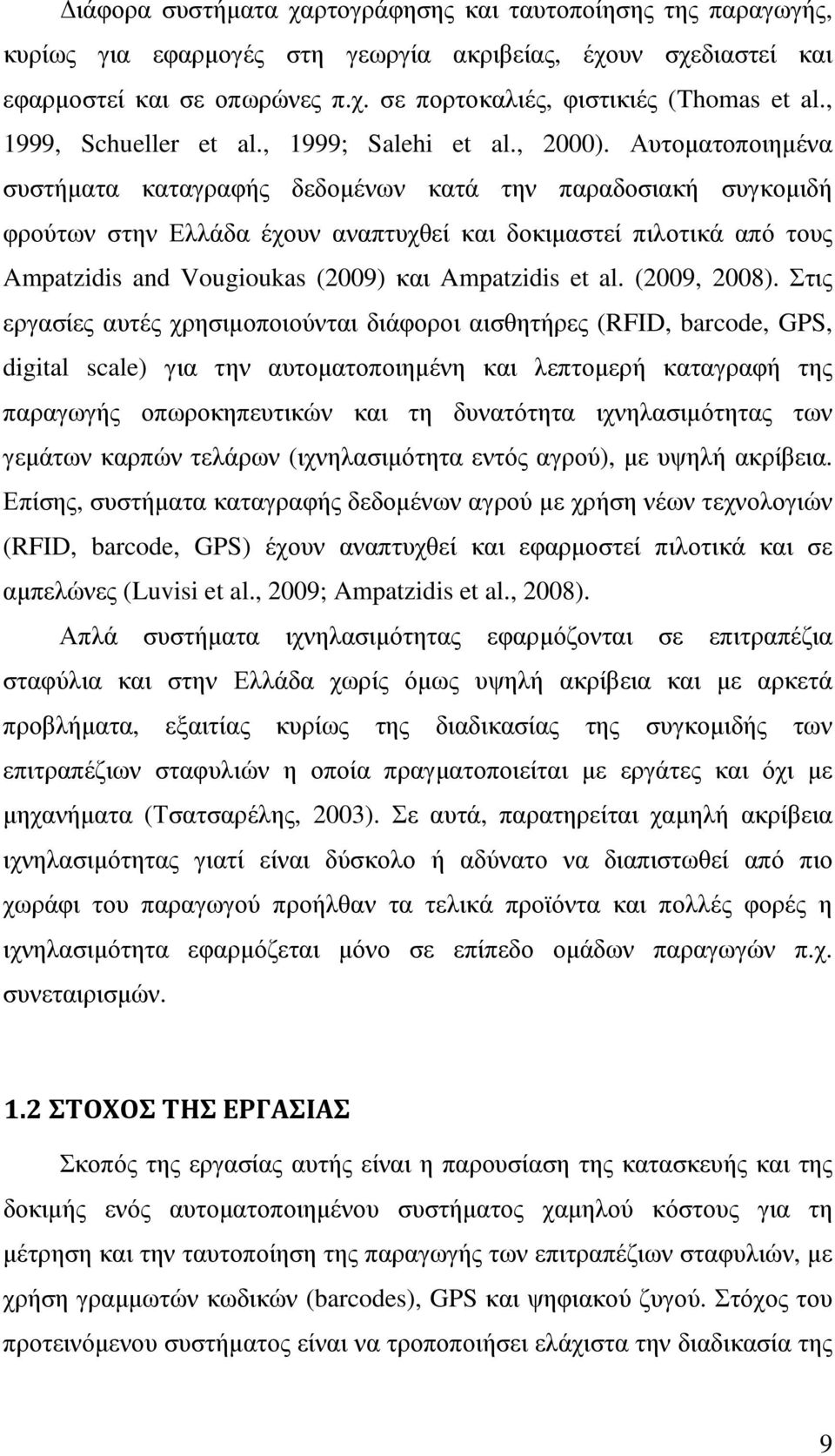 Αυτοµατοποιηµένα συστήµατα καταγραφής δεδοµένων κατά την παραδοσιακή συγκοµιδή φρούτων στην Ελλάδα έχουν αναπτυχθεί και δοκιµαστεί πιλοτικά από τους Ampatzidis and Vougioukas (2009) και Ampatzidis et
