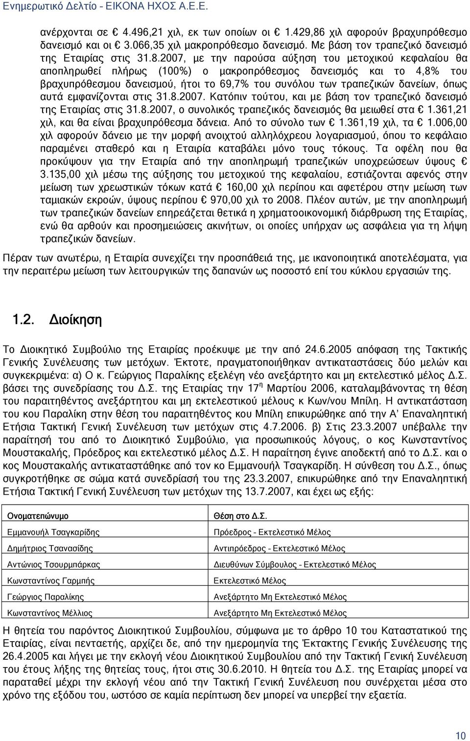 2007, με την παρούσα αύξηση του μετοχικού κεφαλαίου θα αποπληρωθεί πλήρως (100%) ο μακροπρόθεσμος δανεισμός και το 4,8% του βραχυπρόθεσμου δανεισμού, ήτοι το 69,7% του συνόλου των τραπεζικών δανείων,