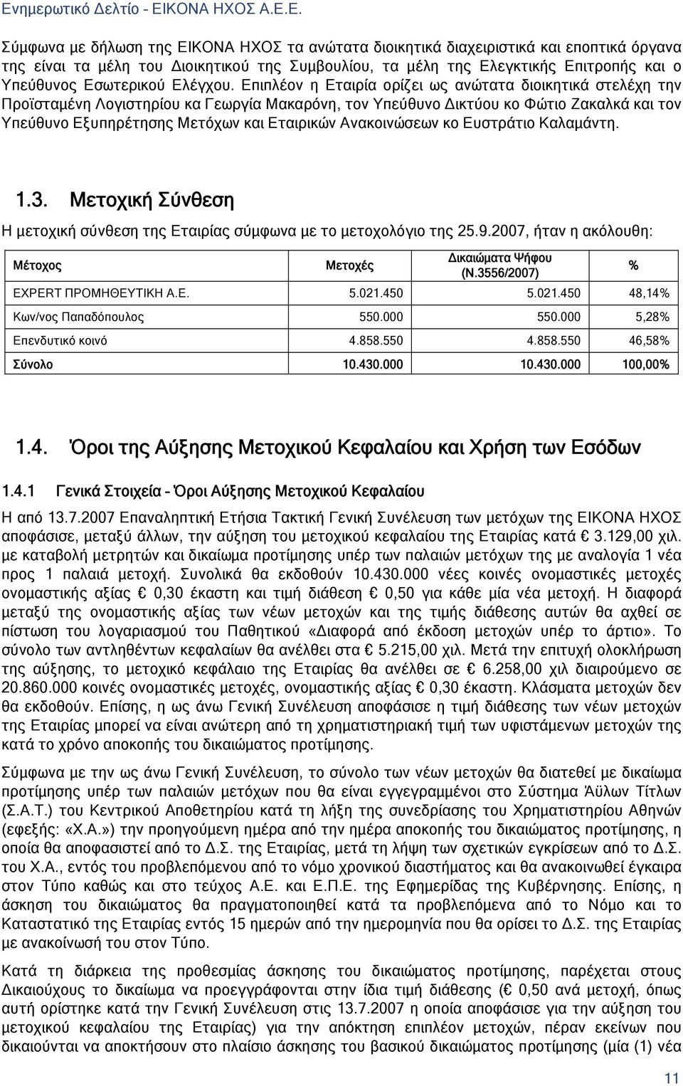 Επιπλέον η Εταιρία ορίζει ως ανώτατα διοικητικά στελέχη την Προϊσταμένη Λογιστηρίου κα Γεωργία Μακαρόνη, τον Υπεύθυνο Δικτύου κο Φώτιο Ζακαλκά και τον Υπεύθυνο Εξυπηρέτησης Μετόχων και Εταιρικών