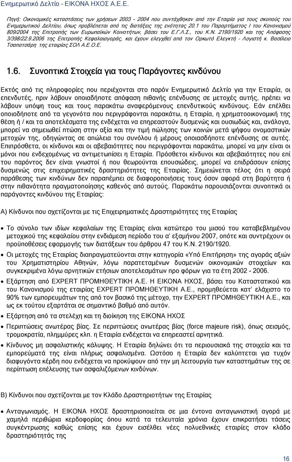 Βασίλειο Τσαπατσάρη της εταιρίας ΣΟΛ Α.Ε.Ο.Ε. 1.6.