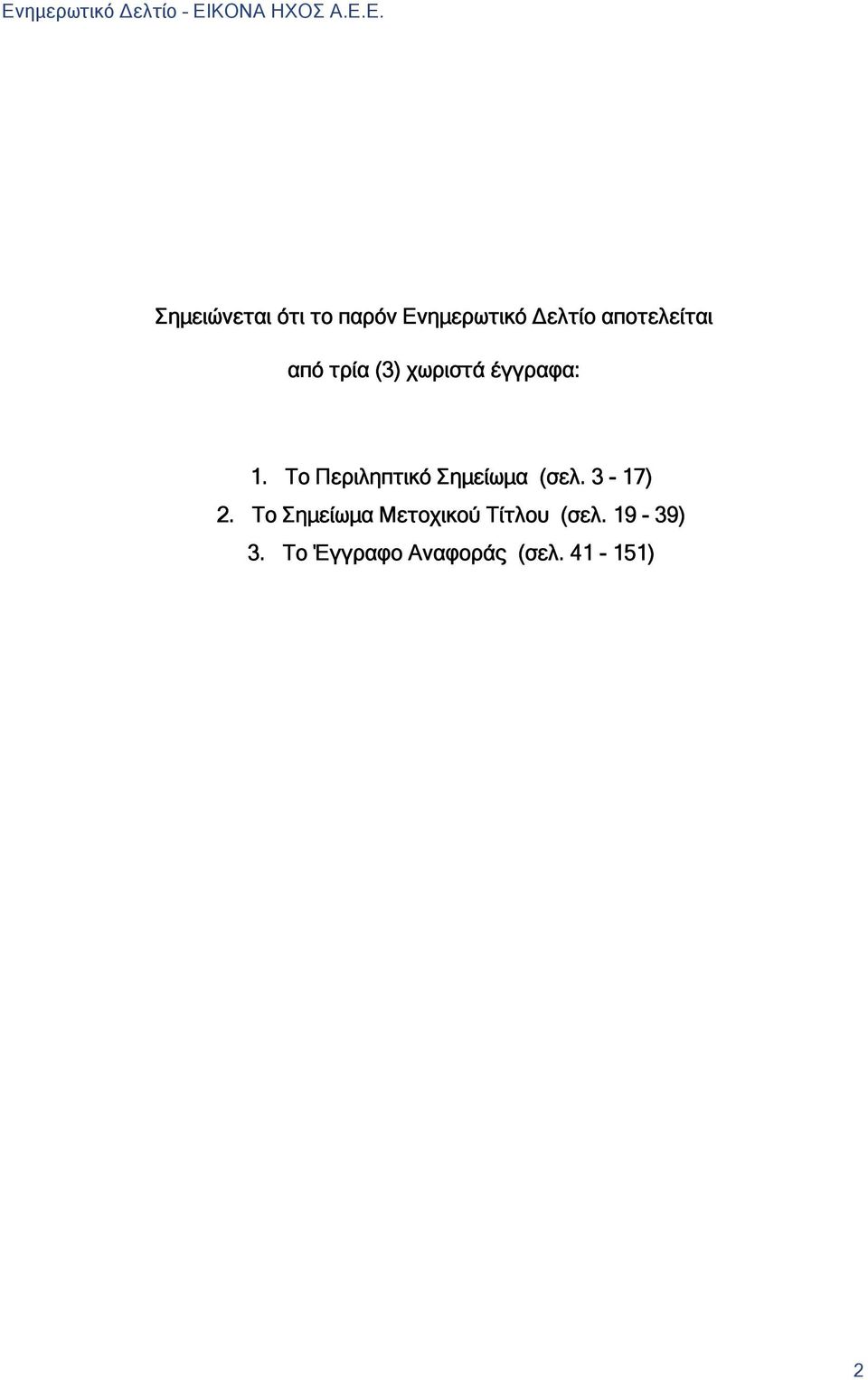 Το Περιληπτικό Σημείωμα (σελ. 3-17) 2.