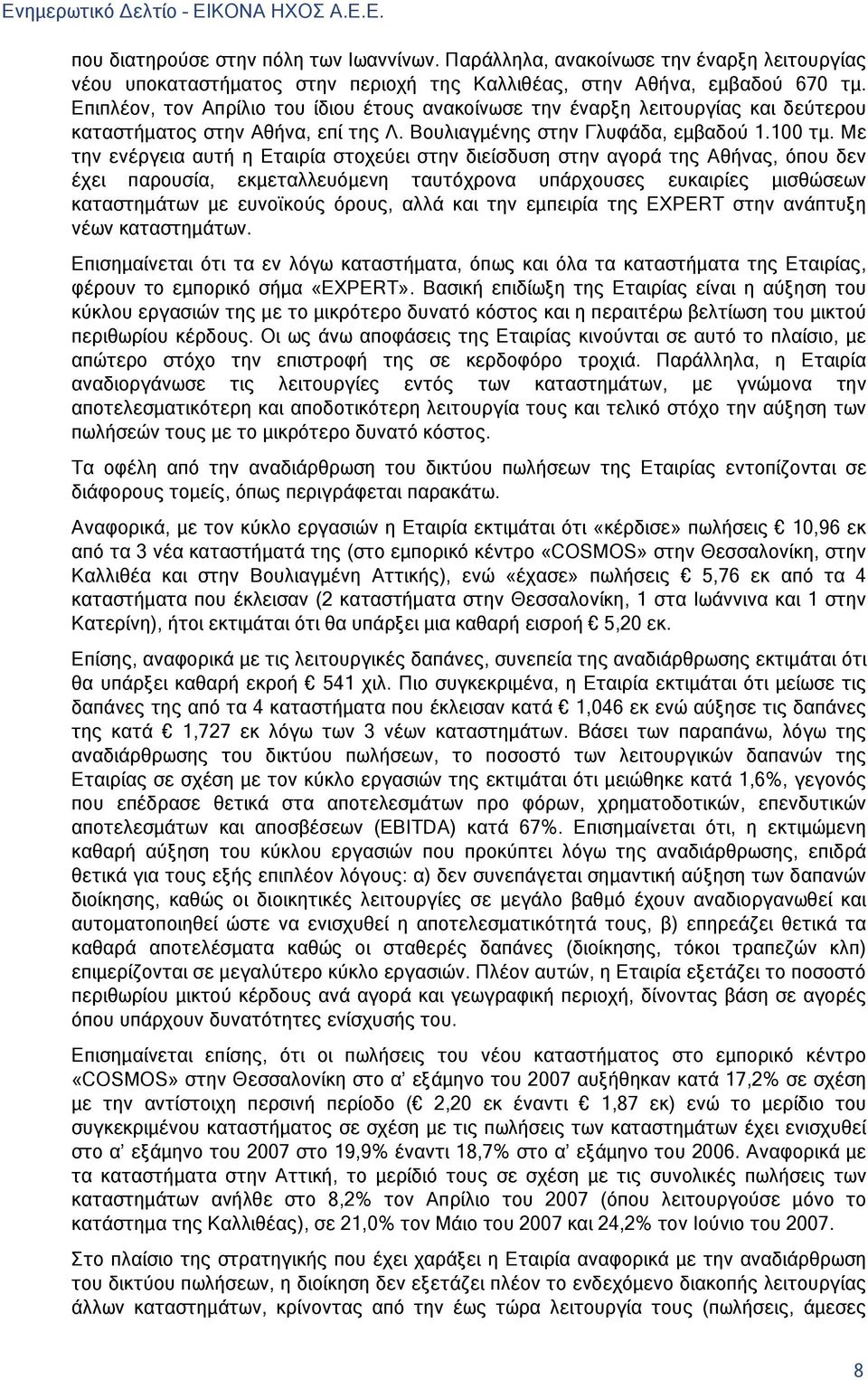 Με την ενέργεια αυτή η Εταιρία στοχεύει στην διείσδυση στην αγορά της Αθήνας, όπου δεν έχει παρουσία, εκμεταλλευόμενη ταυτόχρονα υπάρχουσες ευκαιρίες μισθώσεων καταστημάτων με ευνοϊκούς όρους, αλλά