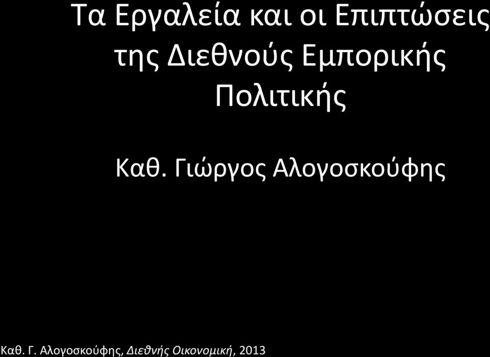 Γιώργος Αλογοσκούφης Καθ. Γ.