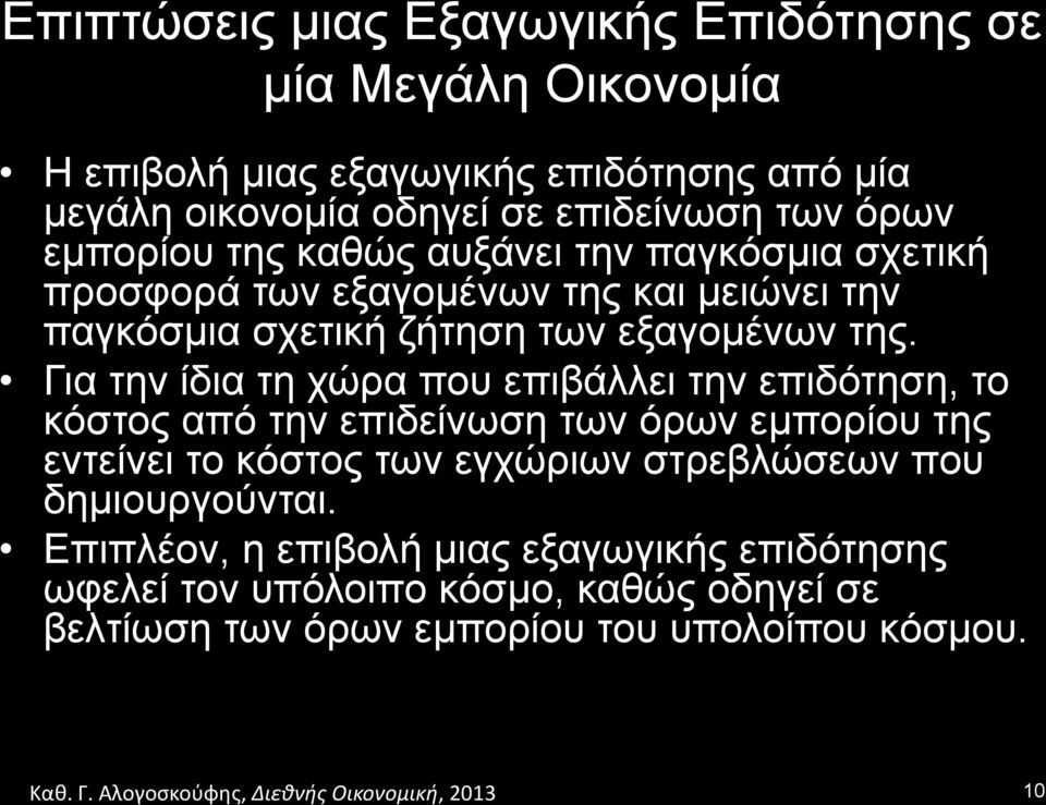 Για την ίδια τη χώρα που επιβάλλει την επιδότηση, το κόστος από την επιδείνωση των όρων εµπορίου της εντείνει το κόστος των εγχώριων στρεβλώσεων που