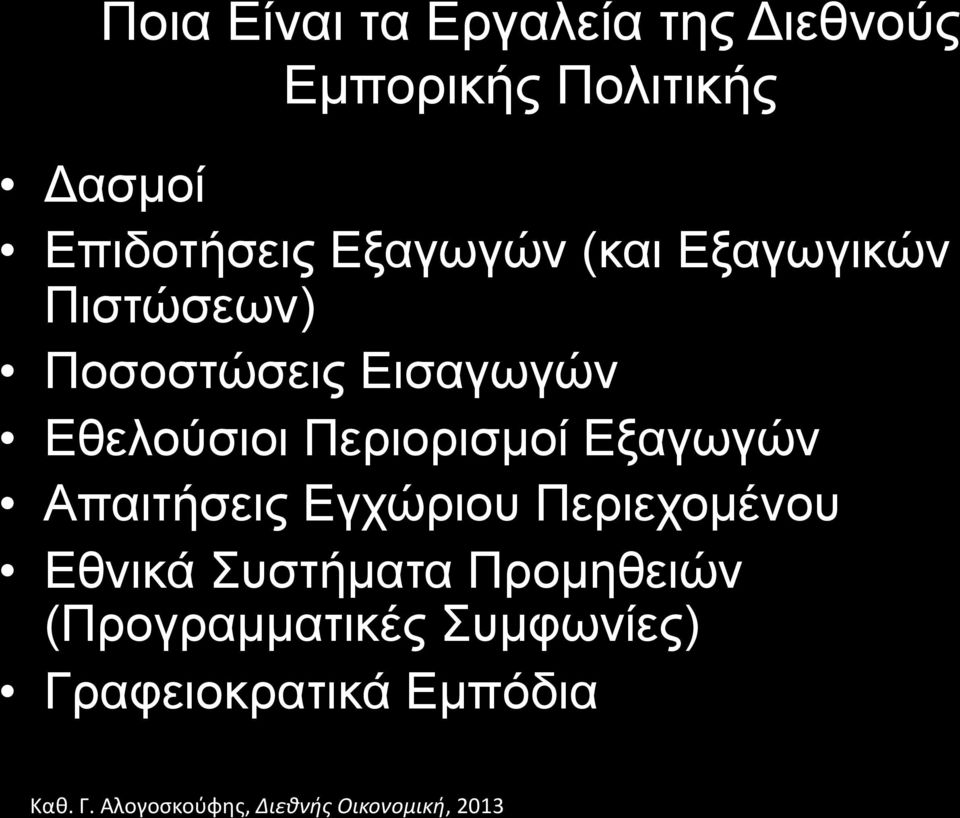 Εγχώριου Περιεχοµένου Εθνικά Συστήµατα Προµηθειών (Προγραµµατικές Συµφωνίες) Γραφειοκρατικά