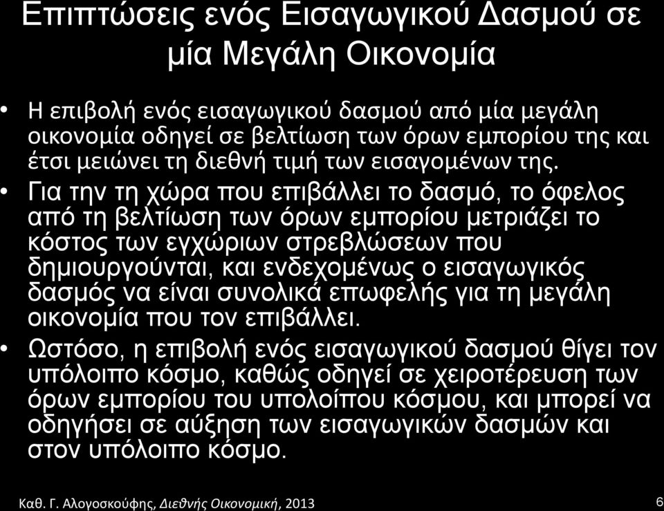 Για την τη χώρα που επιβάλλει το δασµό, το όφελος από τη βελτίωση των όρων εµπορίου µετριάζει το κόστος των εγχώριων στρεβλώσεων που δηµιουργούνται, και ενδεχοµένως ο