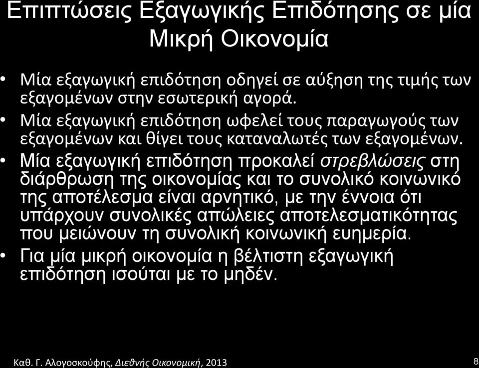 Μία εξαγωγική επιδότηση προκαλεί στρεβλώσεις στη διάρθρωση της οικονοµίας και το συνολικό κοινωνικό της αποτέλεσµα είναι αρνητικό, µε την