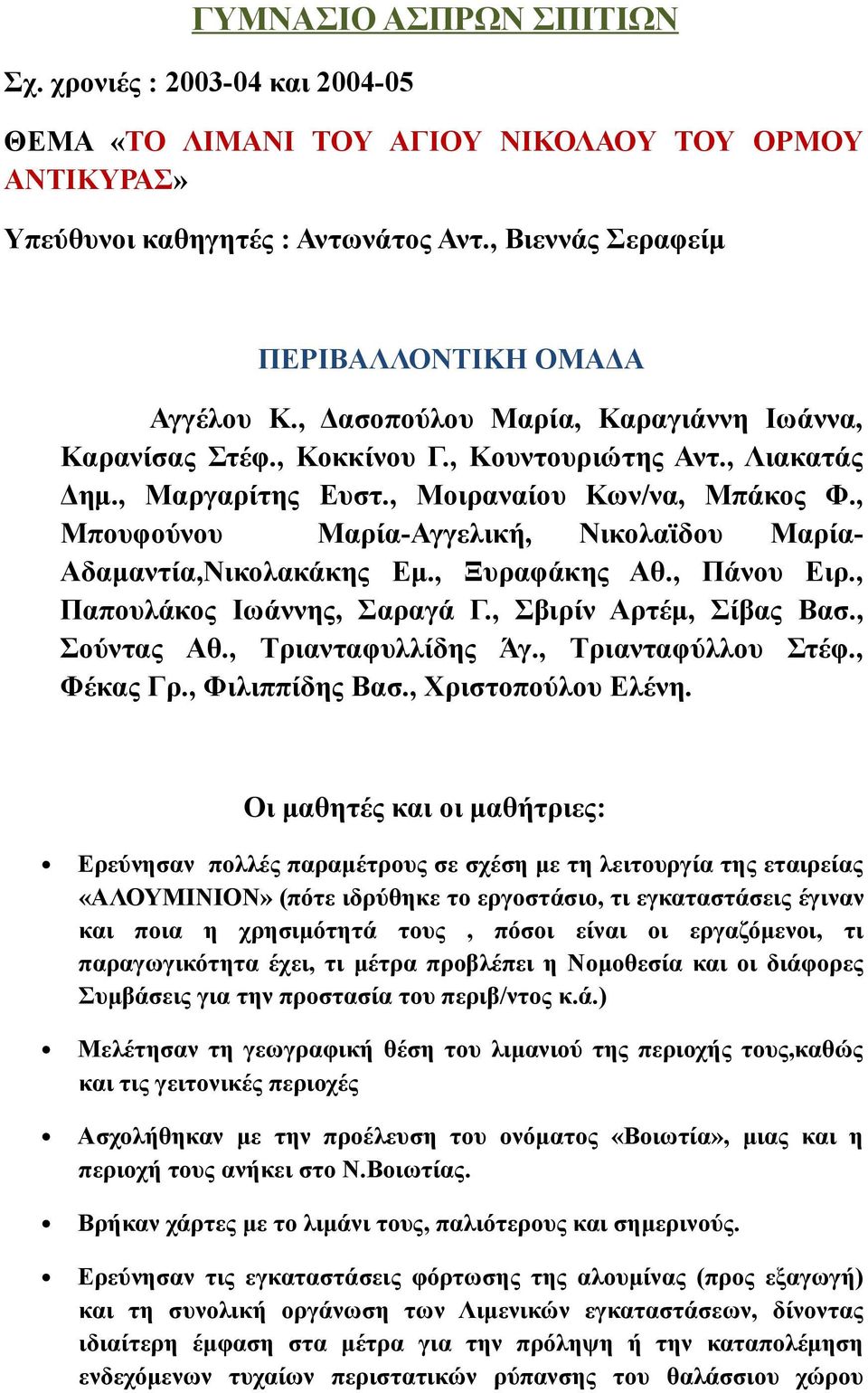 , Μπουφούνου Μαρία-Αγγελική, Νικολαϊδου Μαρία- Αδαμαντία,Νικολακάκης Εμ., Ξυραφάκης Αθ., Πάνου Ειρ., Παπουλάκος Ιωάννης, Σαραγά Γ., Σβιρίν Αρτέμ, Σίβας Βασ., Σούντας Αθ., Τριανταφυλλίδης Άγ.