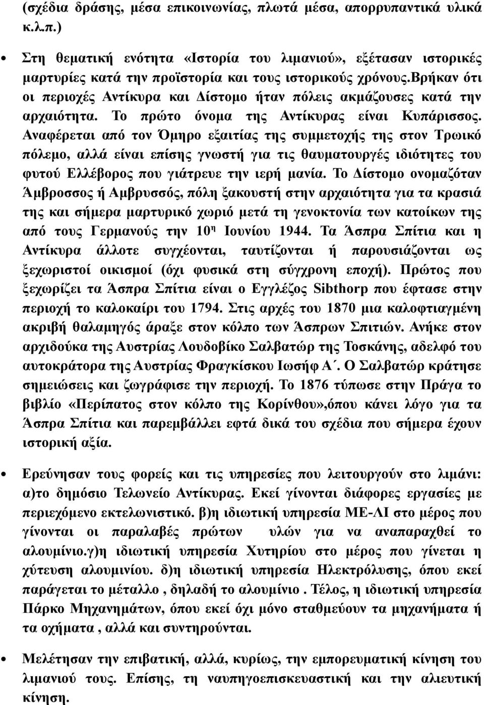 Αναφέρεται από τον Όμηρο εξαιτίας της συμμετοχής της στον Τρωικό πόλεμο, αλλά είναι επίσης γνωστή για τις θαυματουργές ιδιότητες του φυτού Ελλέβορος που γιάτρευε την ιερή μανία.