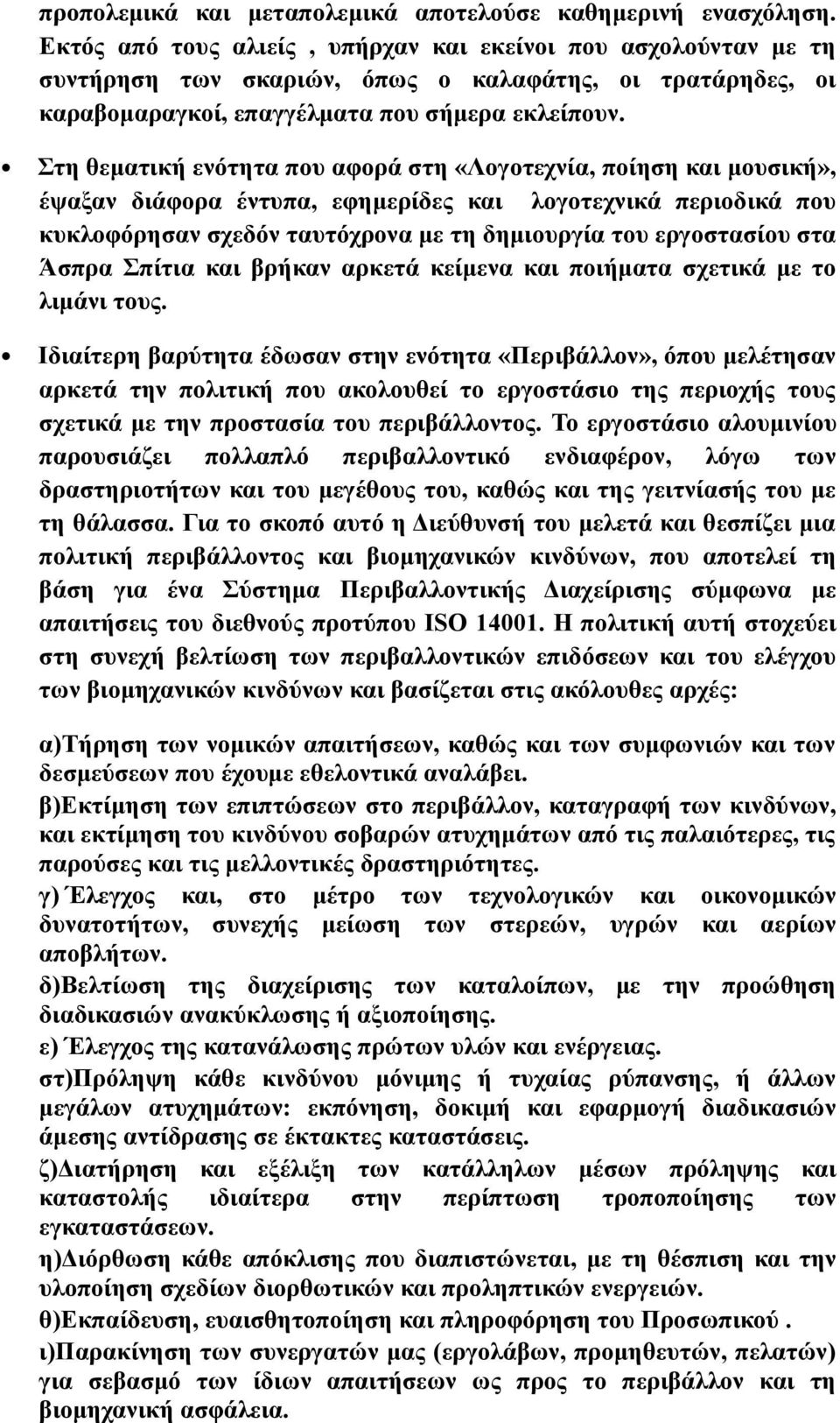 Στη θεματική ενότητα που αφορά στη «Λογοτεχνία, ποίηση και μουσική», έψαξαν διάφορα έντυπα, εφημερίδες και λογοτεχνικά περιοδικά που κυκλοφόρησαν σχεδόν ταυτόχρονα με τη δημιουργία του εργοστασίου