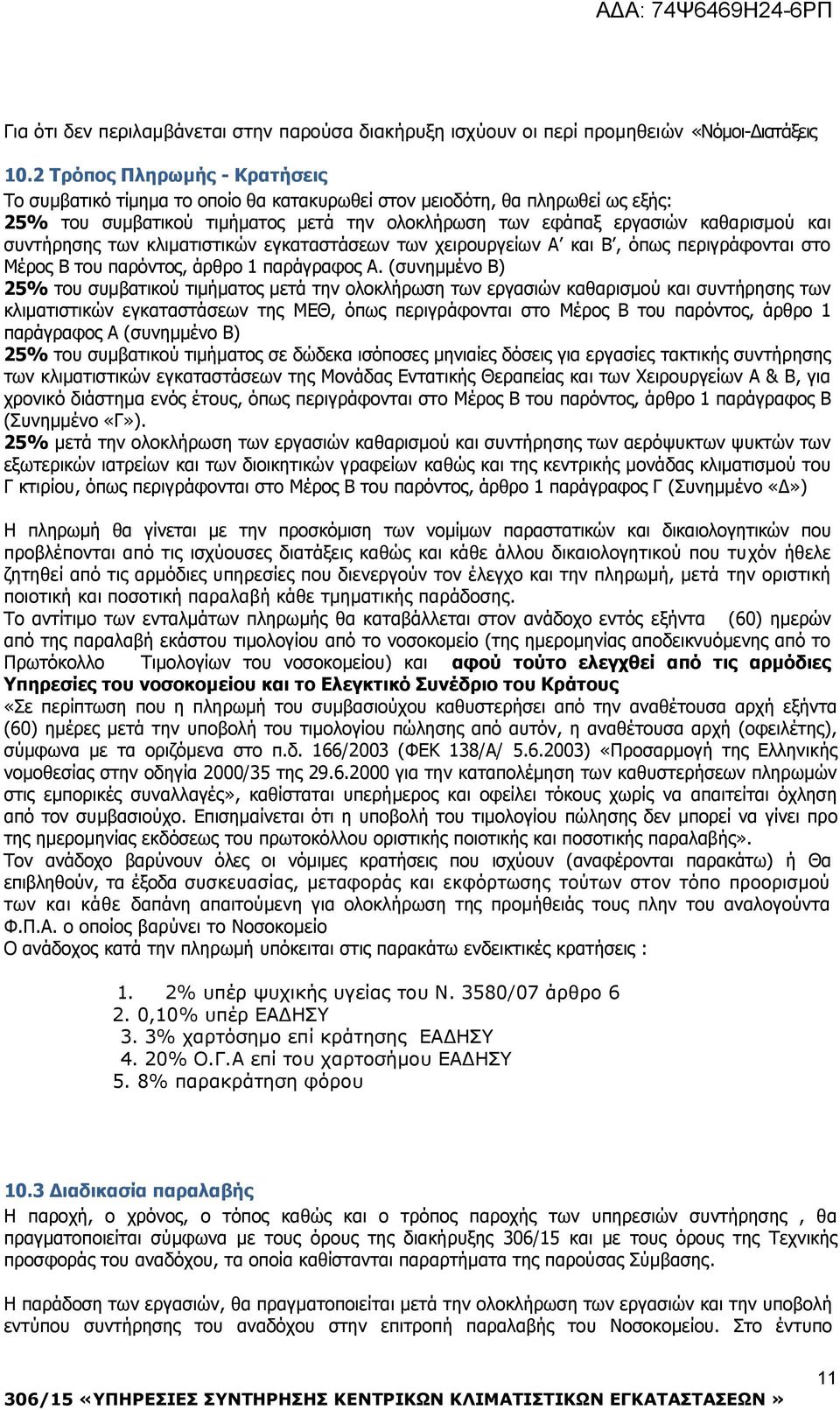 συντήρησης των κλιματιστικών εγκαταστάσεων των χειρουργείων Α και Β, όπως περιγράφονται στο Μέρος Β του παρόντος, άρθρο 1 παράγραφος Α.