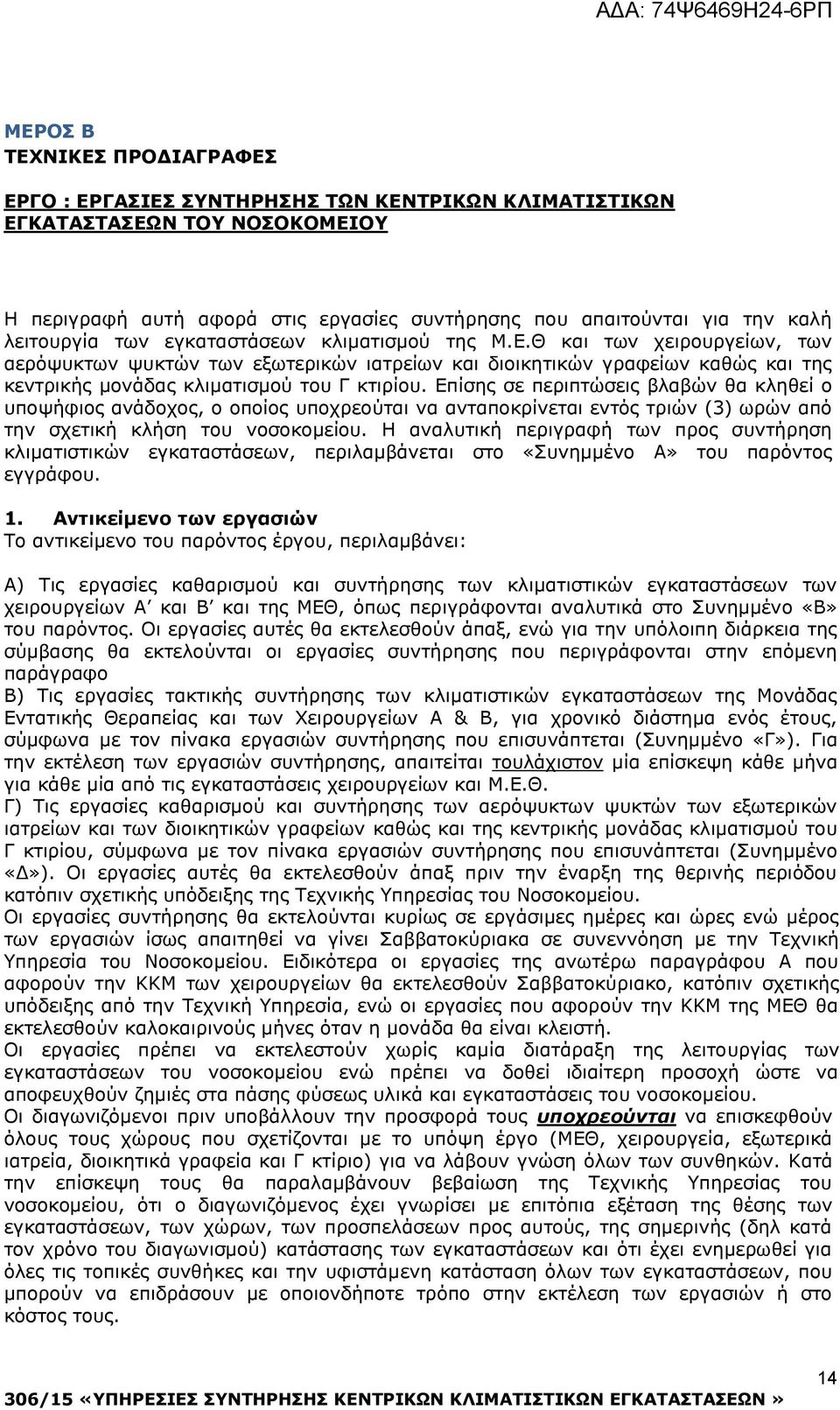 Θ και των χειρουργείων, των αερόψυκτων ψυκτών των εξωτερικών ιατρείων και διοικητικών γραφείων καθώς και της κεντρικής μονάδας κλιματισμού του Γ κτιρίου.