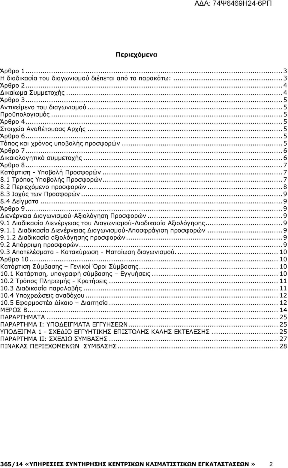 1 Τρόπος Υποβολής Προσφορών... 7 8.2 Περιεχόμενο προσφορών... 8 8.3 Ισχύς των Προσφορών... 9 8.4 Δείγματα... 9 Άρθρο 9... 9 Διενέργεια Διαγωνισμού-Αξιολόγηση Προσφορών... 9 9.