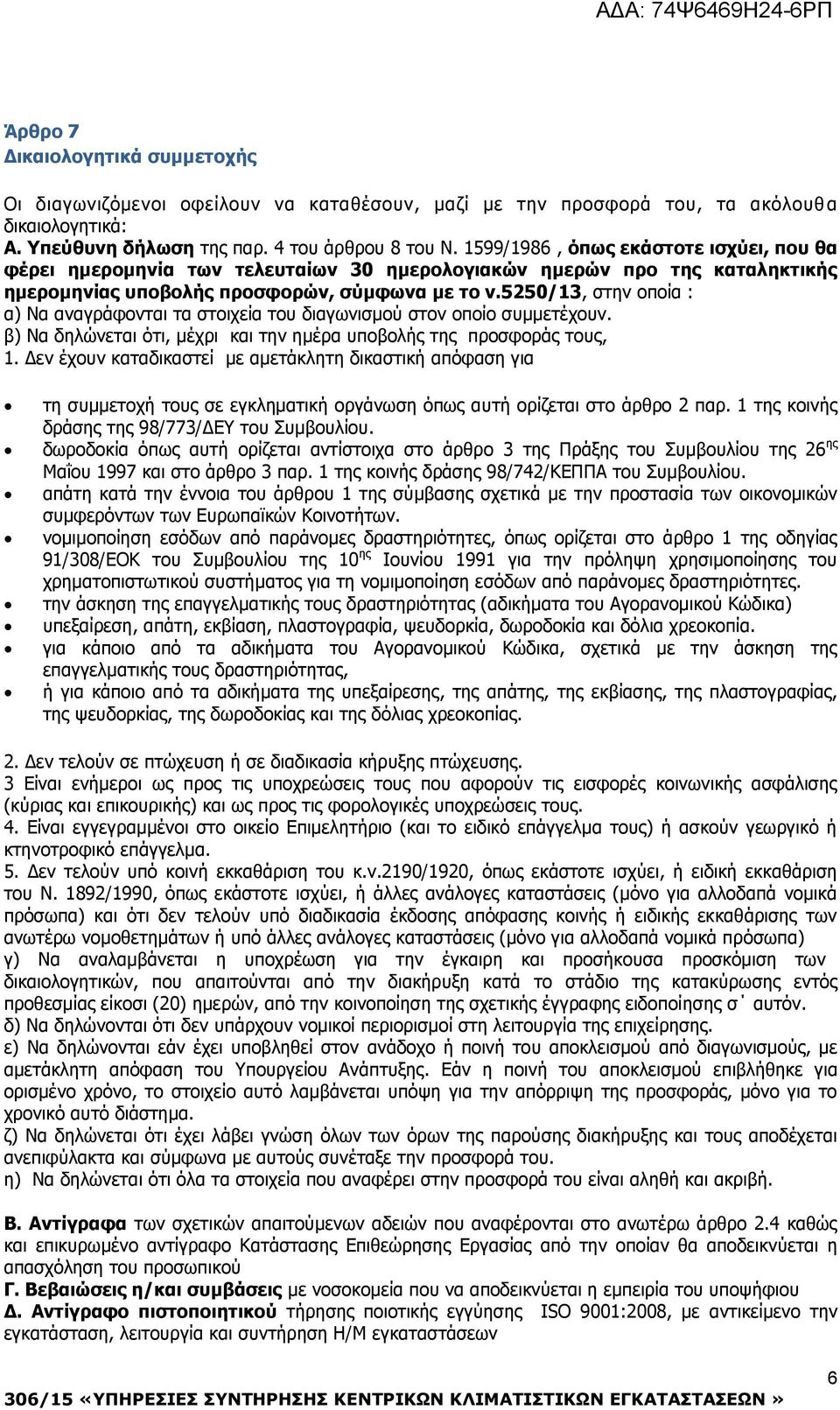 5250/13, στην οποία : α) Να αναγράφονται τα στοιχεία του διαγωνισμού στον οποίο συμμετέχουν. β) Να δηλώνεται ότι, μέχρι και την ημέρα υποβολής της προσφοράς τους, 1.