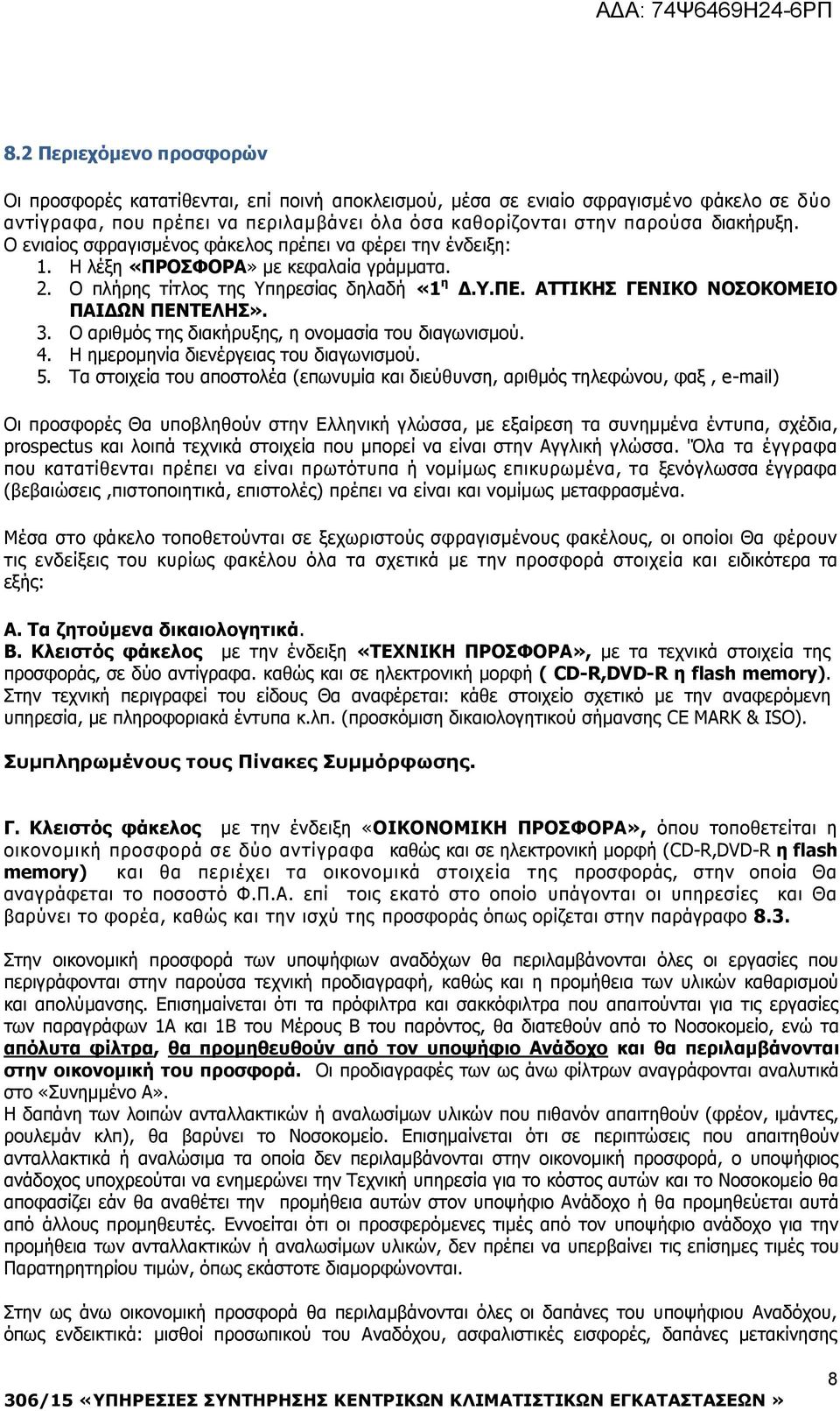 3. Ο αριθμός της διακήρυξης, η ονομασία του διαγωνισμού. 4. Η ημερομηνία διενέργειας του διαγωνισμού. 5.