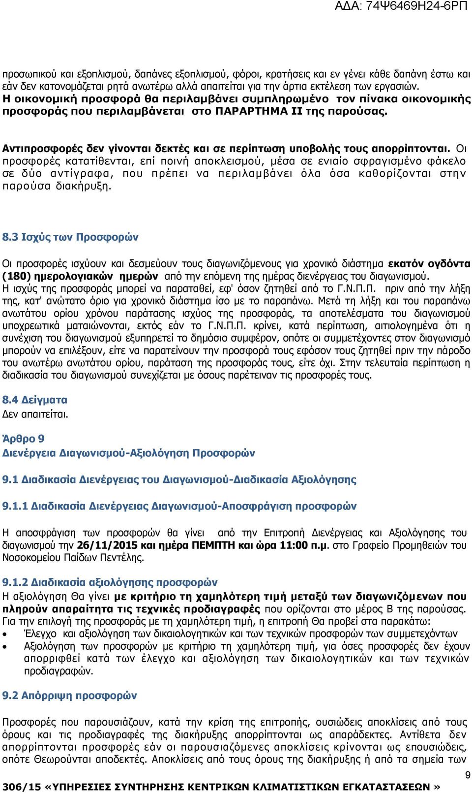 Αντιπροσφορές δεν γίνονται δεκτές και σε περίπτωση υποβολής τους απορρίπτονται.