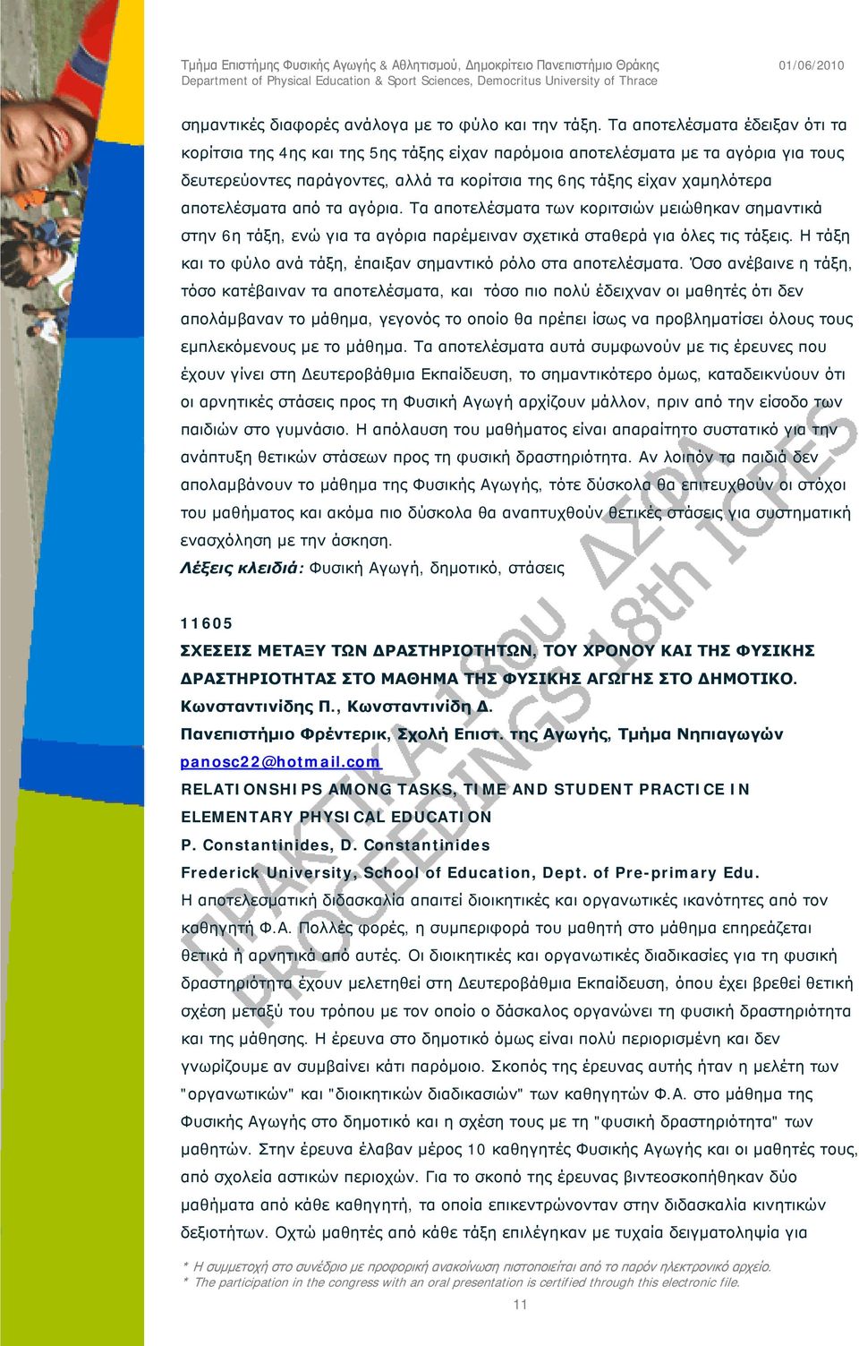 αποτελέσματα από τα αγόρια. Τα αποτελέσματα των κοριτσιών μειώθηκαν σημαντικά στην 6η τάξη, ενώ για τα αγόρια παρέμειναν σχετικά σταθερά για όλες τις τάξεις.