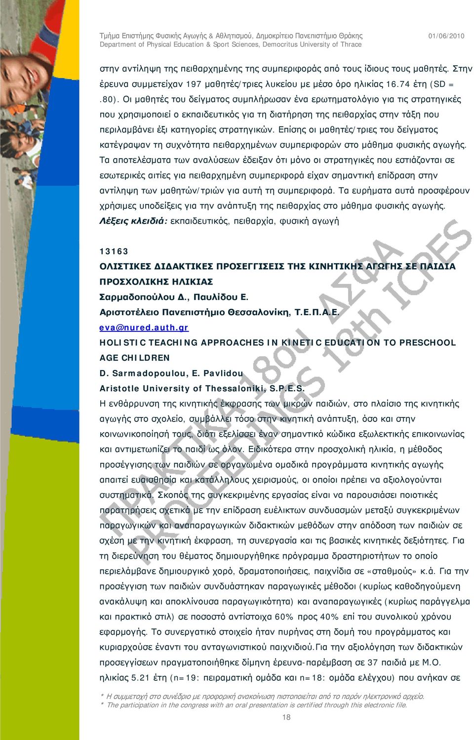 Επίσης οι μαθητές/τριες του δείγματος κατέγραψαν τη συχνότητα πειθαρχημένων συμπεριφορών στο μάθημα φυσικής αγωγής.