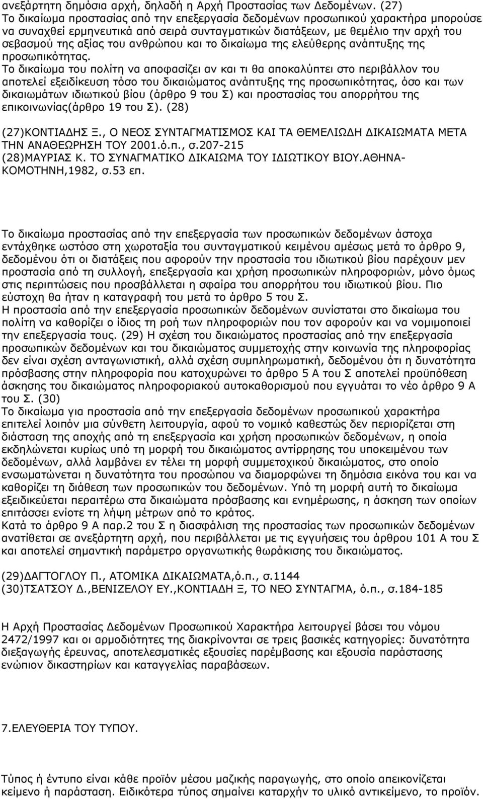 ανθρώπου και το δικαίωμα της ελεύθερης ανάπτυξης της προσωπικότητας.