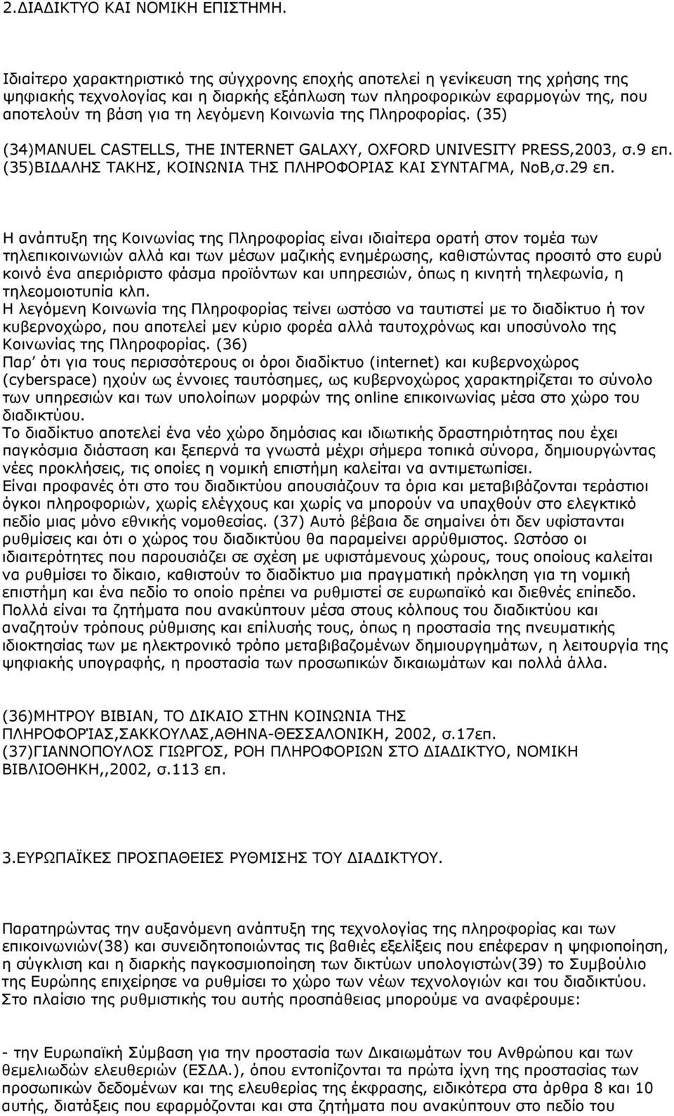 Κοινωνία της Πληροφορίας. (35) (34)MANUEL CASTELLS, THE INTERNET GALAXY, OXFORD UNIVESITY PRESS,2003, σ.9 επ. (35)ΒΙΔΑΛΗΣ ΤΑΚΗΣ, ΚΟΙΝΩΝΙΑ ΤΗΣ ΠΛΗΡΟΦΟΡΙΑΣ ΚΑΙ ΣΥΝΤΑΓΜΑ, ΝοΒ,σ.29 επ.