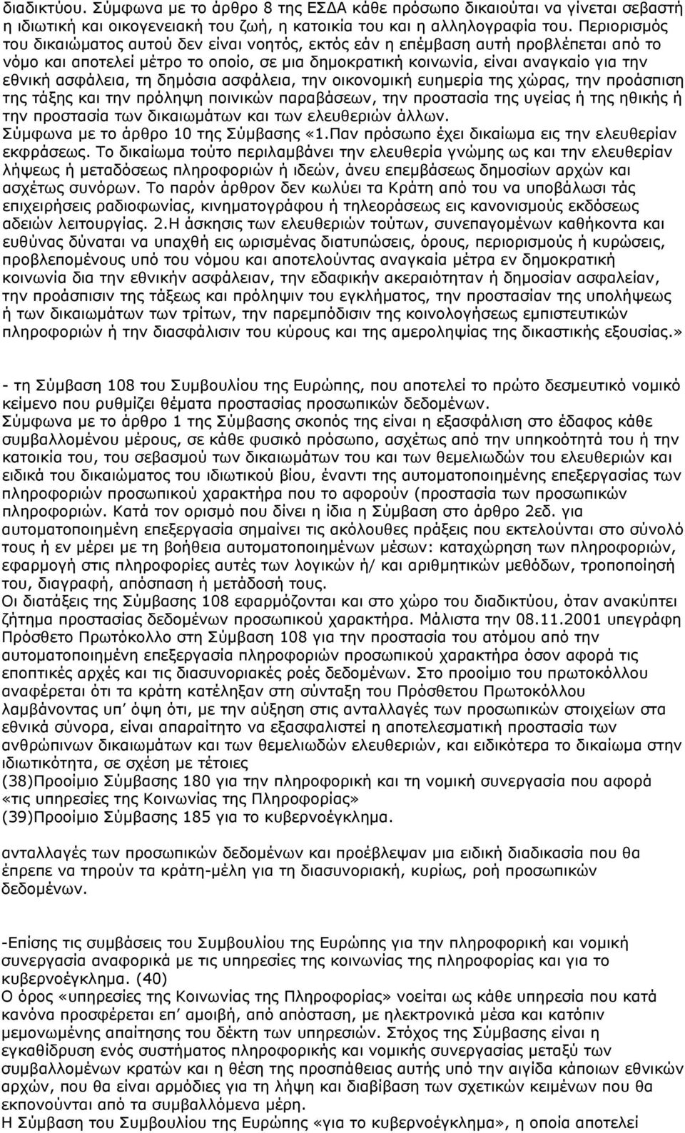 τη δημόσια ασφάλεια, την οικονομική ευημερία της χώρας, την προάσπιση της τάξης και την πρόληψη ποινικών παραβάσεων, την προστασία της υγείας ή της ηθικής ή την προστασία των δικαιωμάτων και των