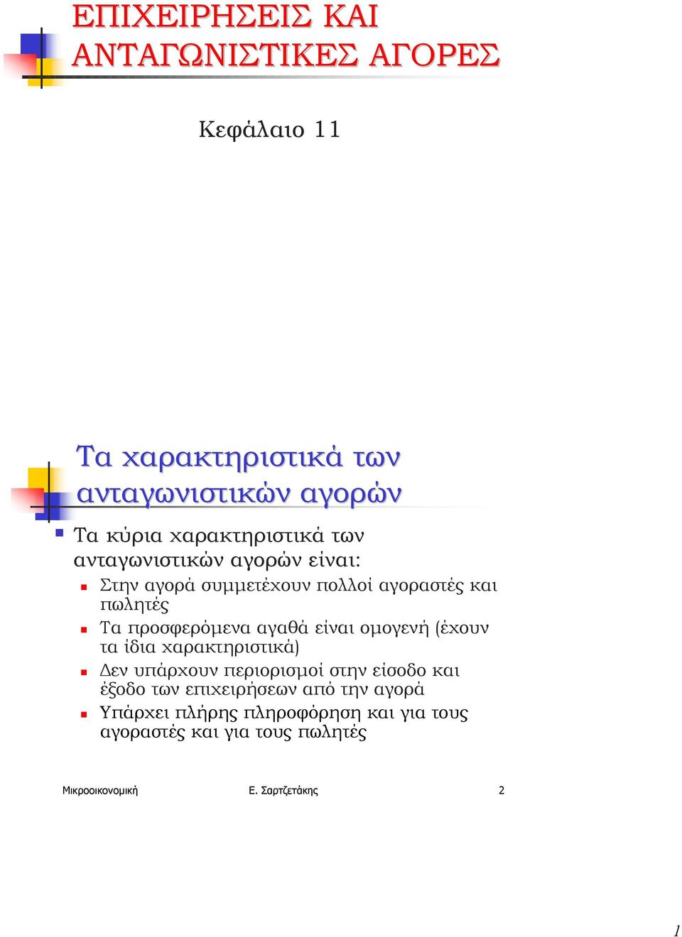 προσφερόµενα αγαθά είναι οµογενή (έχουν τα ίδια χαρακτηριστικά) " εν υπάρχουν περιορισµοί στην είσοδο και έξοδο των