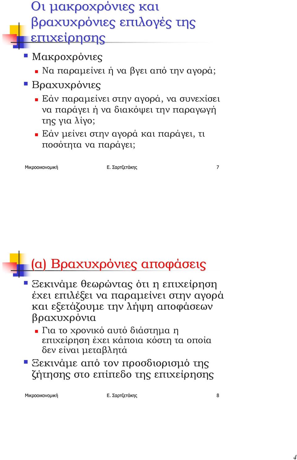 παράγει; Μικροοικονοµική Ε. Σαρτζετάκης 7 (α) Βραχυχρόνιες αποφάσεις!