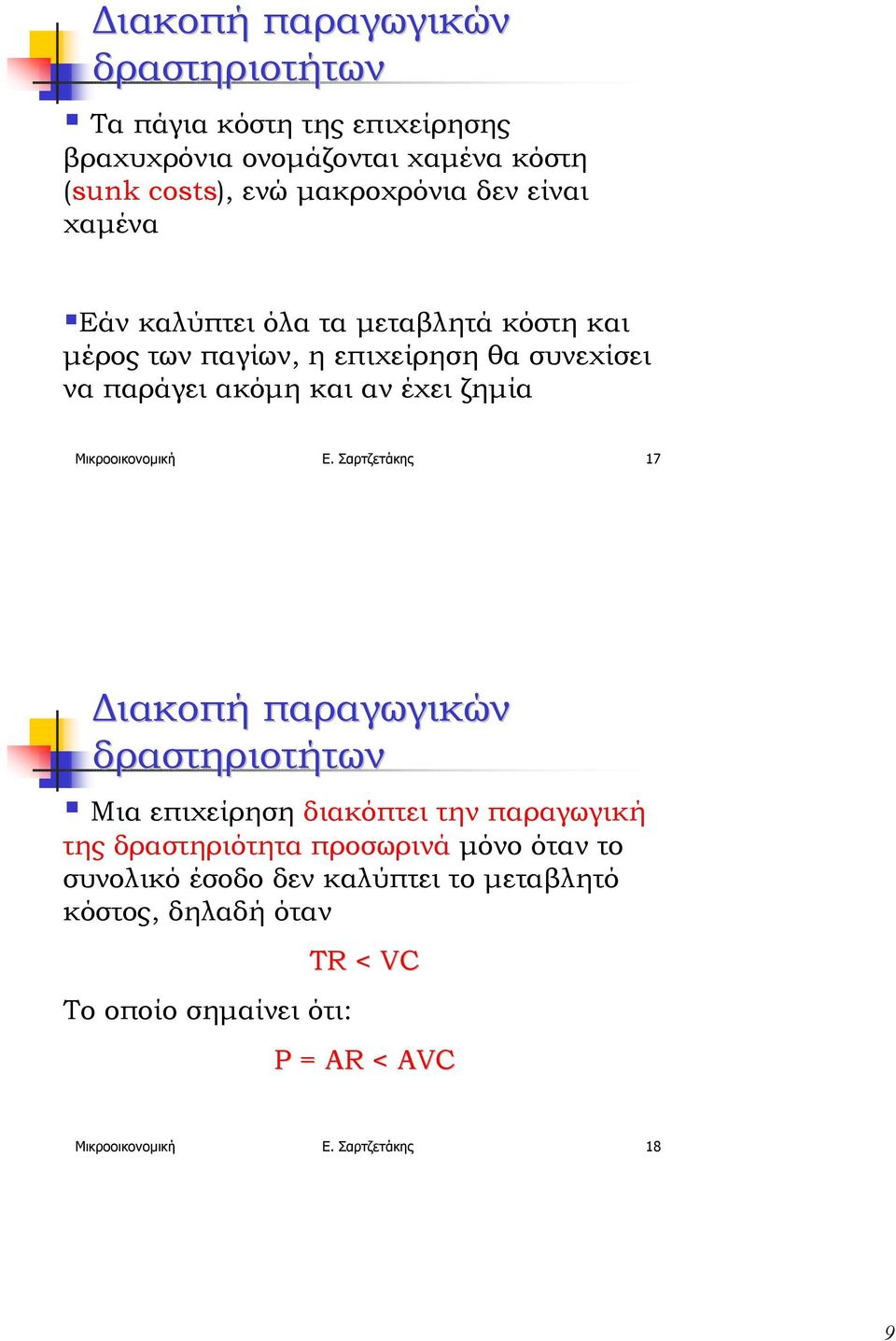 εάν καλύπτει όλα τα µεταβλητά κόστη και µέρος των παγίων, η επιχείρηση θα συνεχίσει να παράγει ακόµη και αν έχει ζηµία Μικροοικονοµική Ε.