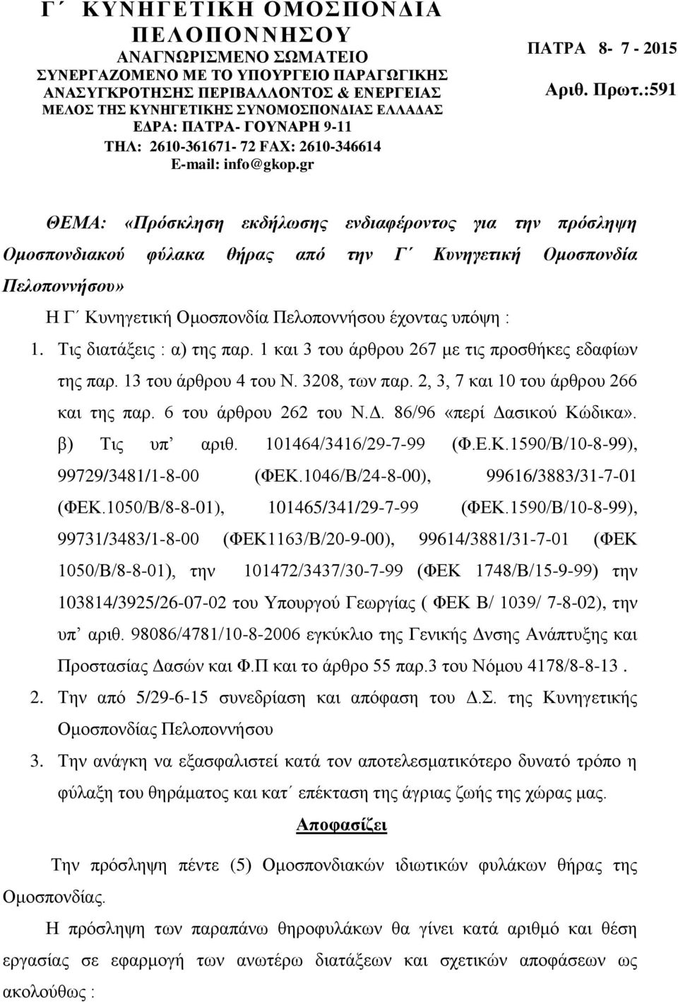 :591 ΘΕΜΑ: «Πρόσκληση εκδήλωσης ενδιαφέροντος για την πρόσληψη Ομοσπονδιακού φύλακα θήρας από την Γ Κυνηγετική Ομοσπονδία Πελοποννήσου» Η Γ Κυνηγετική Ομοσπονδία Πελοποννήσου έχοντας υπόψη : 1.