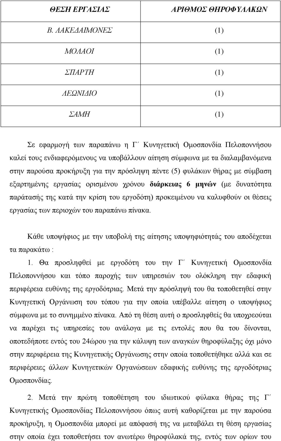 διαλαμβανόμενα στην παρούσα προκήρυξη για την πρόσληψη πέντε (5) φυλάκων θήρας με σύμβαση εξαρτημένης εργασίας ορισμένου χρόνου διάρκειας 6 μηνών (με δυνατότητα παράτασής της κατά την κρίση του