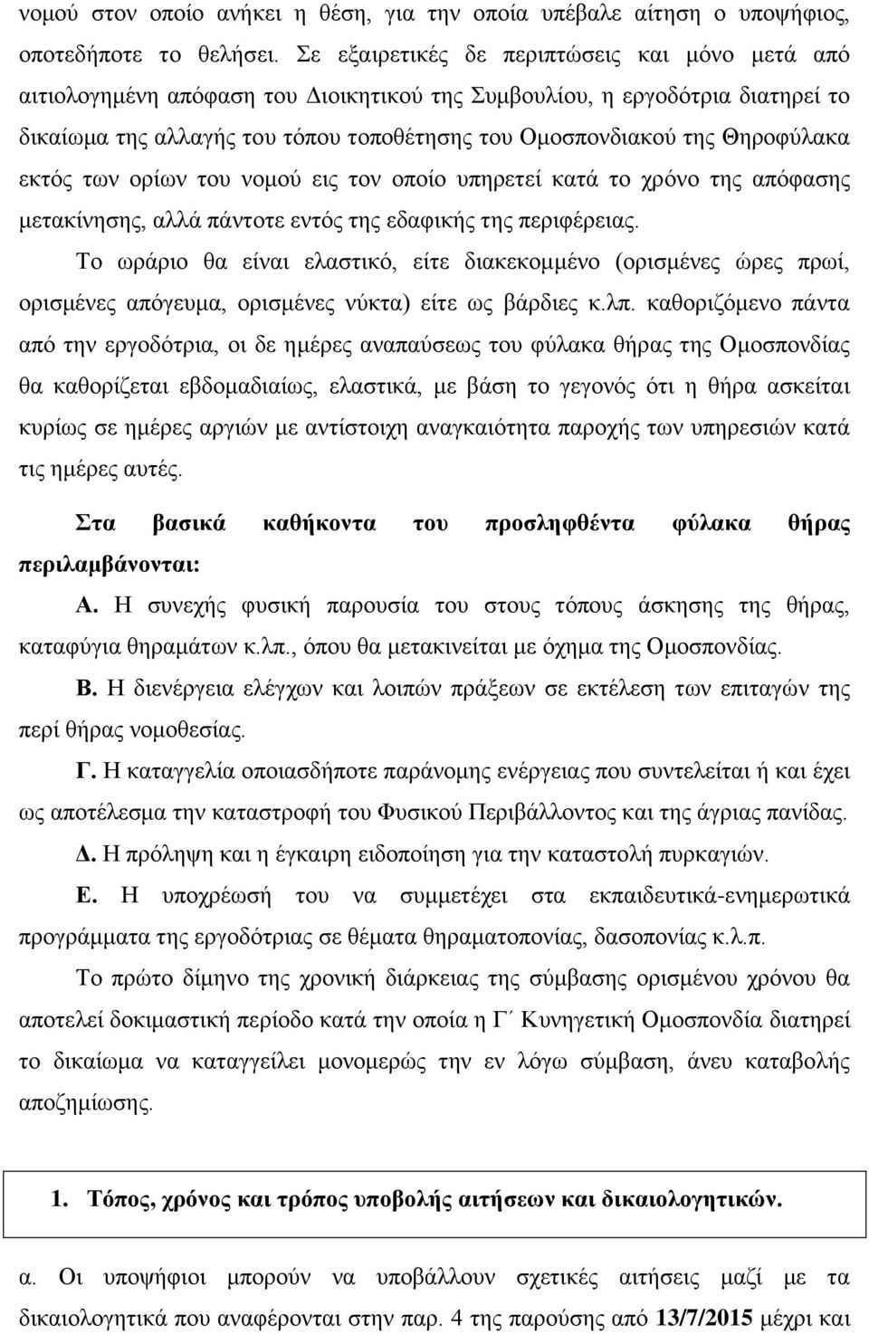 Θηροφύλακα εκτός των ορίων του νομού εις τον οποίο υπηρετεί κατά το χρόνο της απόφασης μετακίνησης, αλλά πάντοτε εντός της εδαφικής της περιφέρειας.