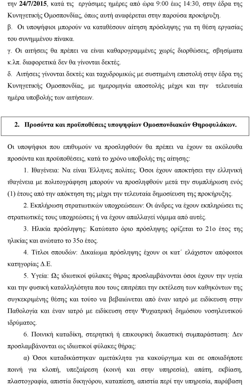 διαφορετικά δεν θα γίνονται δεκτές. δ. Αιτήσεις γίνονται δεκτές και ταχυδρομικώς με συστημένη επιστολή στην έδρα της Κυνηγετικής Ομοσπονδίας, με ημερομηνία αποστολής μέχρι και την τελευταία ημέρα υποβολής των αιτήσεων.