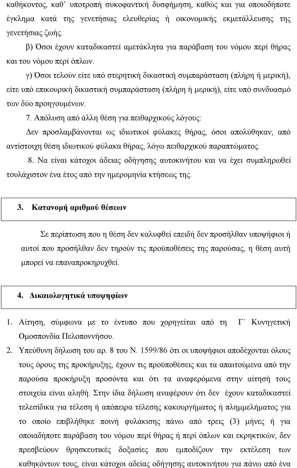 γ) Όσοι τελούν είτε υπό στερητική δικαστική συμπαράσταση (πλήρη ή μερική), είτε υπό επικουρική δικαστική συμπαράσταση (πλήρη ή μερική), είτε υπό συνδυασμό των δύο προηγουμένων. 7.