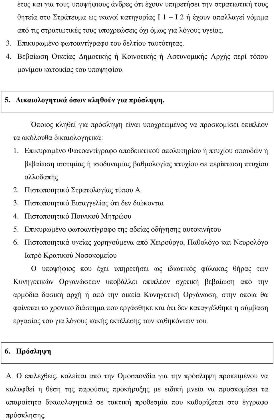 Δικαιολογητικά όσων κληθούν για πρόσληψη. Όποιος κληθεί για πρόσληψη είναι υποχρεωμένος να προσκομίσει επιπλέον τα ακόλουθα δικαιολογητικά: 1.