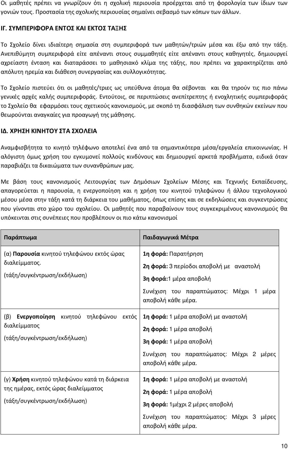 Ανεπιθύμητη συμπεριφορά είτε απέναντι στους συμμαθητές είτε απέναντι στους καθηγητές, δημιουργεί αχρείαστη ένταση και διαταράσσει το μαθησιακό κλίμα της τάξης, που πρέπει να χαρακτηρίζεται από